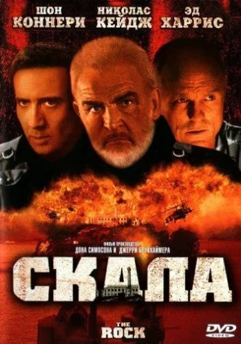 Постер к фильму Рок